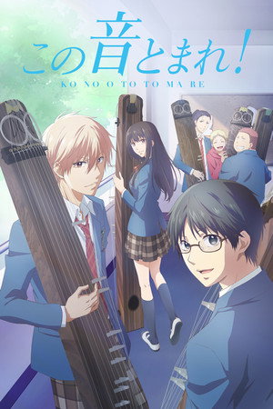 この音とまれ！ poszter