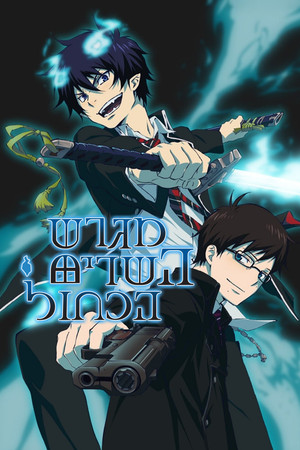Blue Exorcist poszter