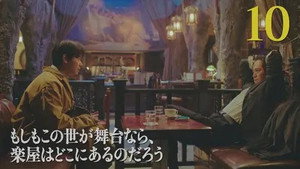 もしもこの世が舞台なら、楽屋はどこにあるのだろう 1. évad Ep.10 10. epizód
