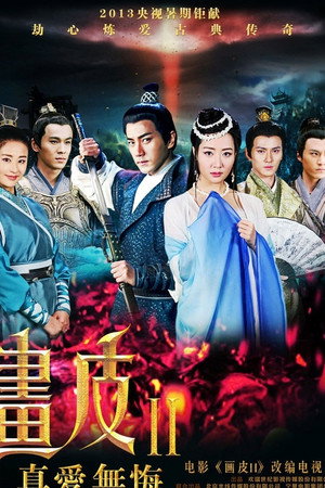 画皮之真爱无悔 poszter