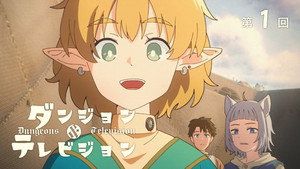 ダンジョン&テレビジョン 1. évad Ep.1 1. epizód