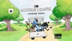Parkműsor: Elveszett felvételek kép