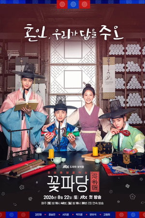 조선혼담공작소 꽃파당