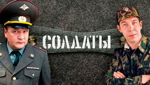 Солдаты. Дембельский альбом kép