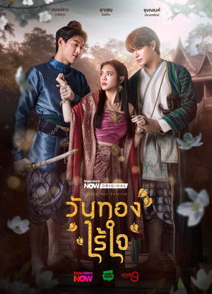 วันทองไร้ใจ