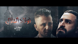 اولاد الحلال kép