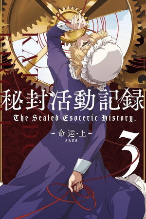 秘封活动记录 1. évad (2015-12-30) poszter