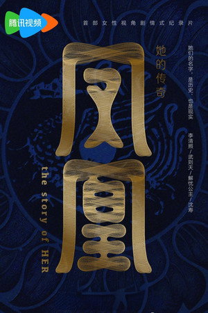 凤凰：她的传奇 poszter
