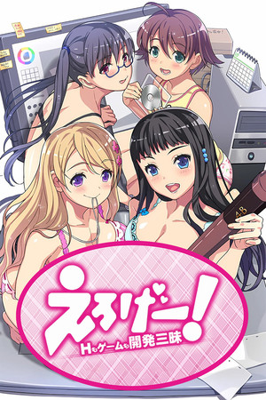 えろげー! ~Hもゲームも開発三昧~ poszter