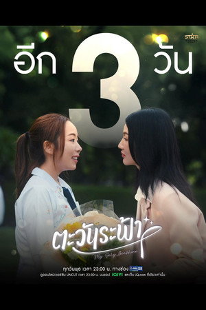 ตะวันระฟ้า poszter