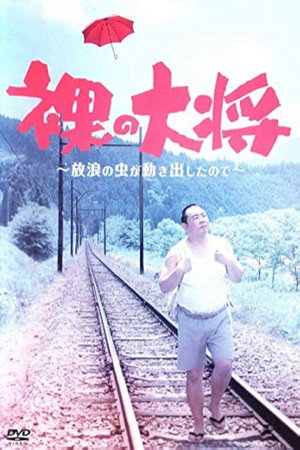 裸の大将 poszter