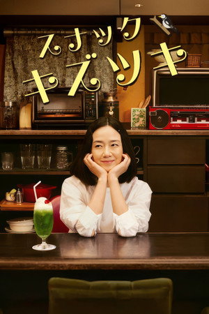 スナックキズツキ poszter