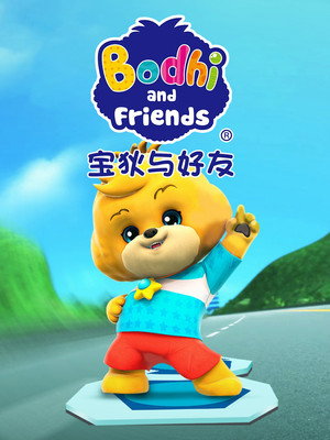 宝狄与好友