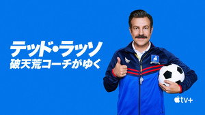 Ted Lasso kép