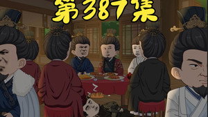 我在大明的那些年 8. évad Ep.90 90. epizód