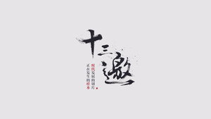 十三邀 kép