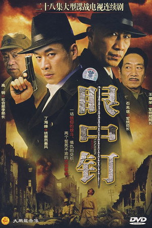 眼中钉 1. évad (2008-08-01) poszter