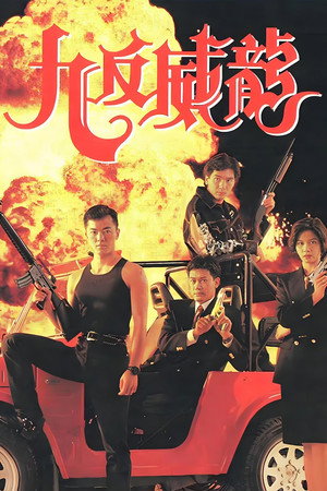 九反威龍 poszter