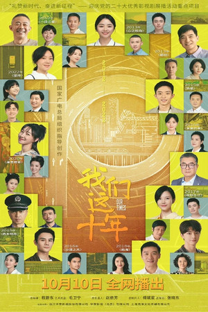 我们这十年 1. évad (2022-10-10) poszter