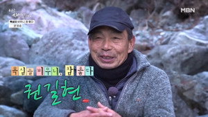 나는 자연인이다 1. évad Ep.690 690. epizód
