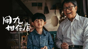 用九柑仔店 kép