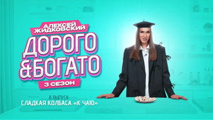Дорого & Богато 3. évad Ep.8 8. epizód