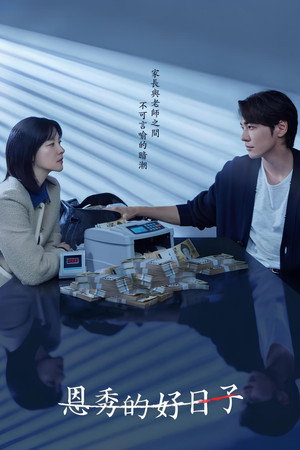 은수 좋은 날 poszter