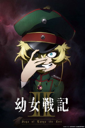 幼女戦記 poszter