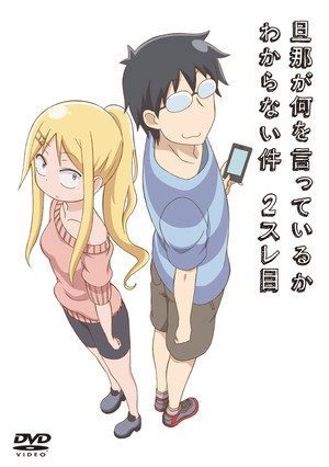 旦那が何を言っているかわからない件 2. évad (2015-04-02) poszter