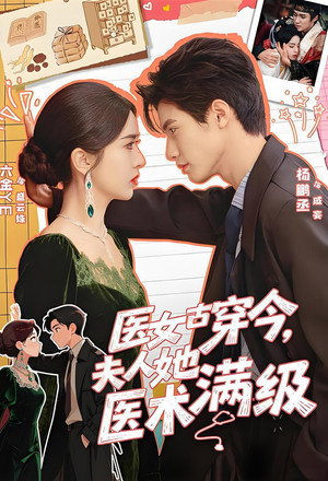 医女古穿今，夫人她医术满级
