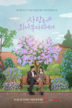 사랑은 외나무다리에서 poszter