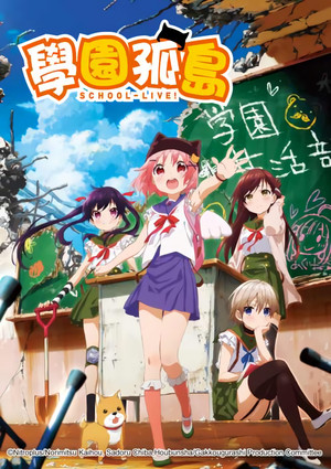 がっこうぐらし! poszter