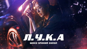 루카: 더 비기닝 kép