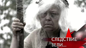 Следствие вели... 10. évad Ep.18 18. epizód
