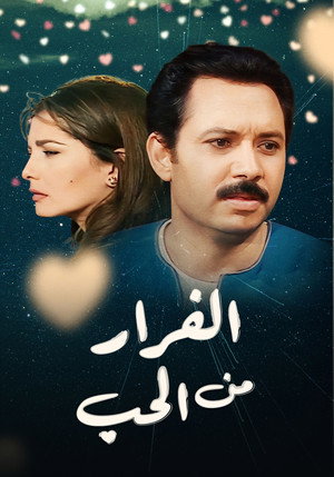 الفرار من الحب poszter