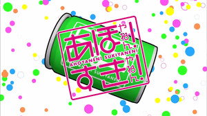 あほやねん! すきやねん! kép