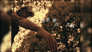 周杰伦 2. évad Ep.3 3. epizód