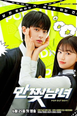 만찢남녀 1. évad (2020-06-28) poszter