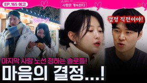 나는 SOLO, 그 후 사랑은 계속된다 1. évad Ep.165 165. epizód