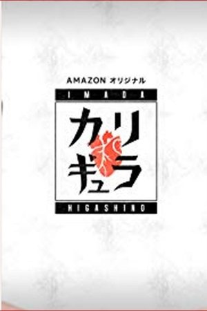 Imada x Higashino no Carigyura