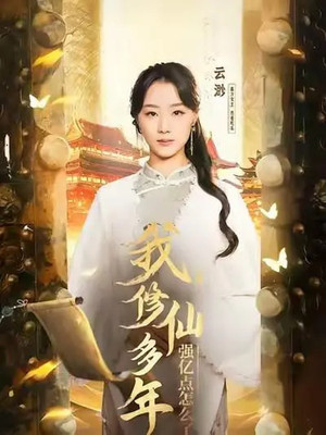 云渺 poszter