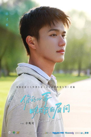 你的心事映在我的眉间 poszter
