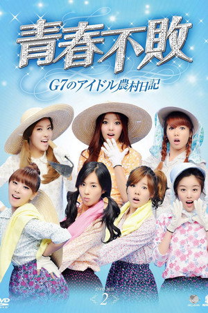 청춘불패 poszter