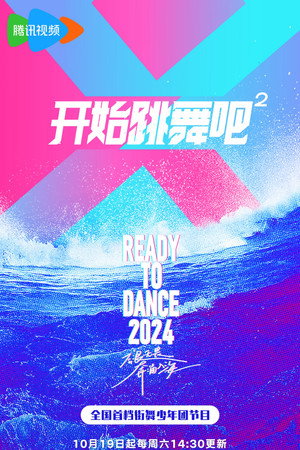 开始跳舞吧 2. évad (2024-10-12) poszter
