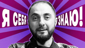 Я СЕБЯ ЗНАЮ! 1. évad Ep.29 29. epizód