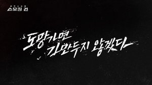 스모킹 건 1. évad Ep.28 28. epizód