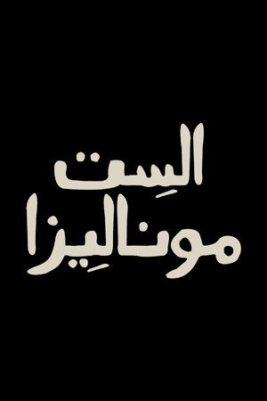 الست موناليزا poszter