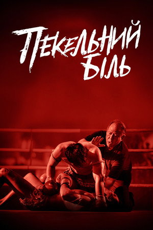 Pokoli fájdalom poszter