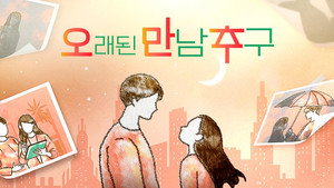 오래된 만남 추구 kép