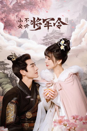 小女不听将军令 poszter